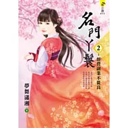 名門丫鬟2：經營副業不從良