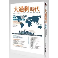 大過剩時代：失控全球化後，治好世界經濟焦慮的成長解答