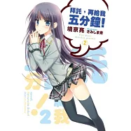 拜託，再給我五分鐘(02)