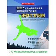 運動人，你的職場在這裡!實現你夢想工作的聖經：運動生涯規劃