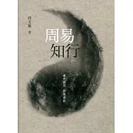 周易知行