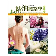 精油經絡學(增訂版)
