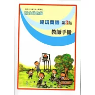 噶瑪蘭語教師手冊第3階[2版]