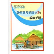 沙阿魯阿鄒語教師手冊第3階[2版]
