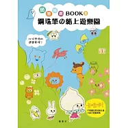 簡筆插畫Book8 鋼珠筆的紙上遊樂園