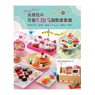 Party Time!女孩兒の可愛不織布甜點家家酒：廚房用具x甜點x麵包x Pizza x餐盒x套餐
