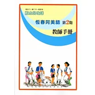 恆春阿美語教師手冊第2階[2版]