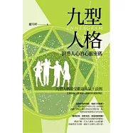九型人格：洞悉人心的心靈密碼