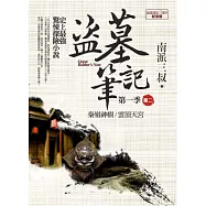 盜墓筆記第一季 卷二：秦嶺神樹.雲頂天宮(7周年紀念版)