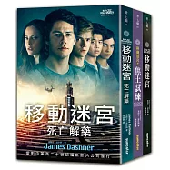 移動迷宮三部曲套書(全3冊)