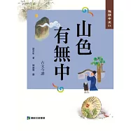 趣讀中文4：山色有無中
