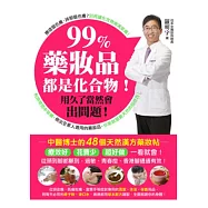 99%藥妝品都是化合物!用久了當然會出問題：中醫博士的48個天然漢方藥妝帖‧療效好，花費少，超好做!