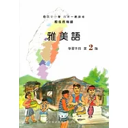 雅美語學習手冊第2階[2版/附光碟]