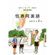 恆春阿美語學習手冊第1階[2版/附光碟]