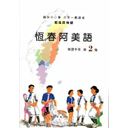 恆春阿美語學習手冊第2階[2版/附光碟]