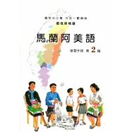 馬蘭阿美語學習手冊第2階[2版/附光碟]