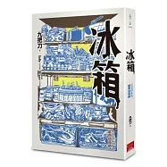 冰箱(全新插畫版)