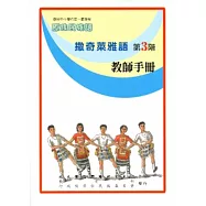 撒奇萊雅語教師手冊第3階[第2版]