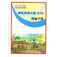 魯凱族萬山語教師手冊第1階[2版]