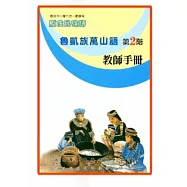 魯凱族萬山語教師手冊第2階[2版]