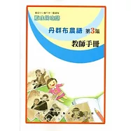丹群布農語教師手冊第3階[2版]