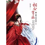 相公有病 卷3 分離方知情多濃