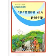 卡那卡那富鄒語教師手冊第1階[2版]