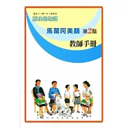 馬蘭阿美語教師手冊第2階[2版]