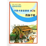 卡那卡那富鄒語教師手冊第2階[2版]