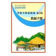 卡那卡那富鄒語教師手冊第3階[2版]