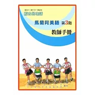 馬蘭阿美語教師手冊第3階[2版]