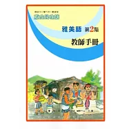 雅美語教師手冊第2階[2版]