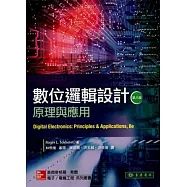 數位邏輯設計：原理與應用 8/e