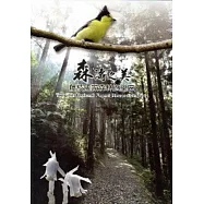 森濤之美 藤枝國家森林遊樂區[DVD]