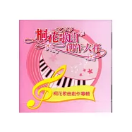 2014客家桐花祭：桐花歌曲創作大賽-桐花歌曲創作專輯[CD]