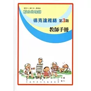 德克達雅語教師手冊第3階[2版]
