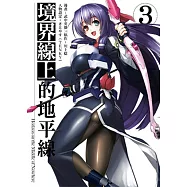 境界線上的地平線 (3)