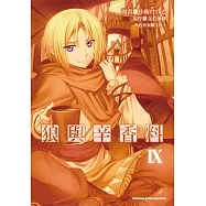 狼與辛香料 (9)