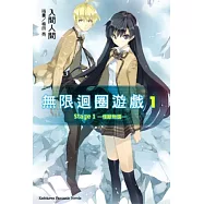 無限迴圈遊戲 Stage 01：怪獸物語