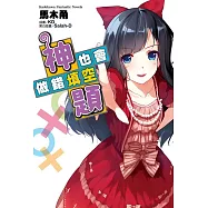 神也會做錯填空題