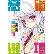 我的腦內戀礙選項 07(限定版)