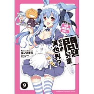 問題兒童都來自異世界?09 YES!這是箱庭的日常!