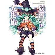 約會大作戰DATE A LIVE (9) 轉變七罪(限定版)