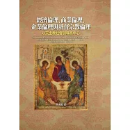 經濟倫理、商業倫理、企業倫理與基督宗教倫理：以天主教社會訓導為中心