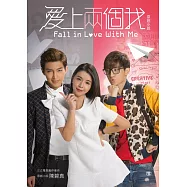 愛上兩個我 原創小說+偶像精品(含Q版收納袋、手札、插畫貼紙)