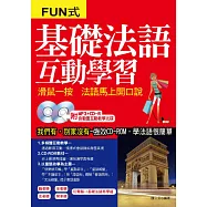 基礎法語互動學習：滑鼠一按 法語馬上開口說(附MP3+CD-ROM，含動畫互動教學光碟)