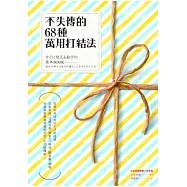 不失傳的68種萬用打結法：從便利到時尚的生活好技能─居家收納、送禮包裝、繫領巾、料理、綁窗簾、捆物，在家事與樂趣間發掘受用一生的結繩術!