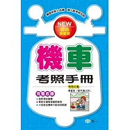 最新機車考照手冊(32K)