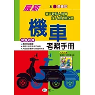 最新機車考照手冊(25K)