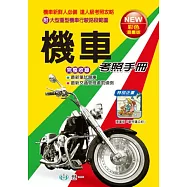 最新機車考照手冊(25K)